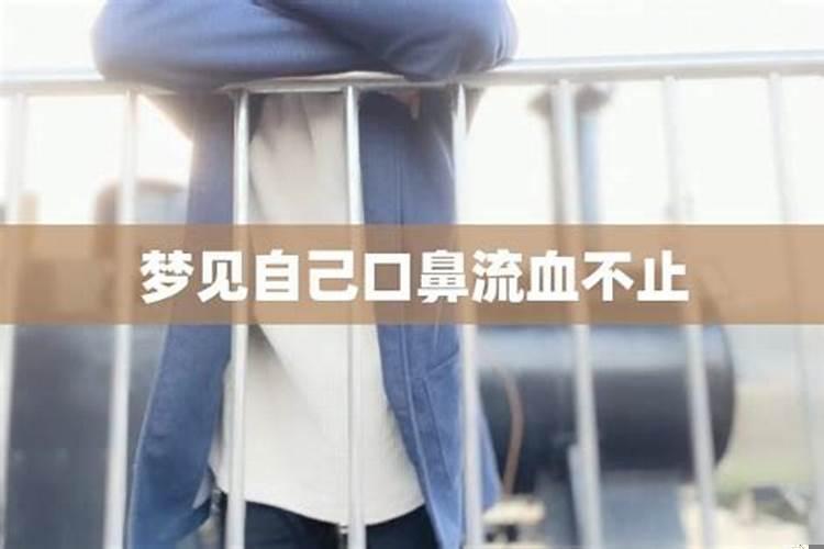 已婚妇女梦见流鼻血是什么预兆