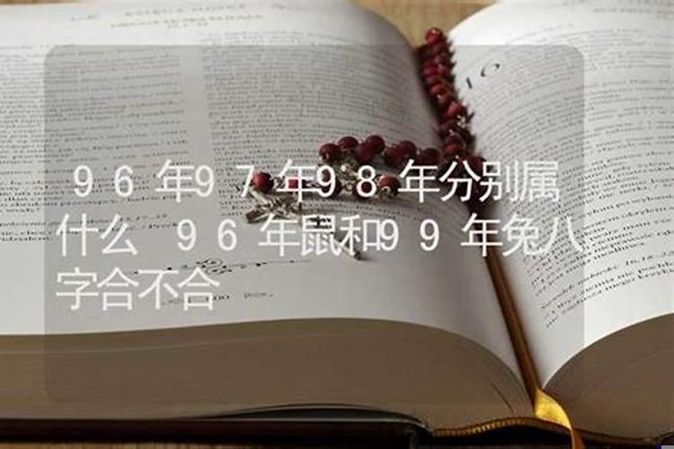 1996年属鼠跟什么配