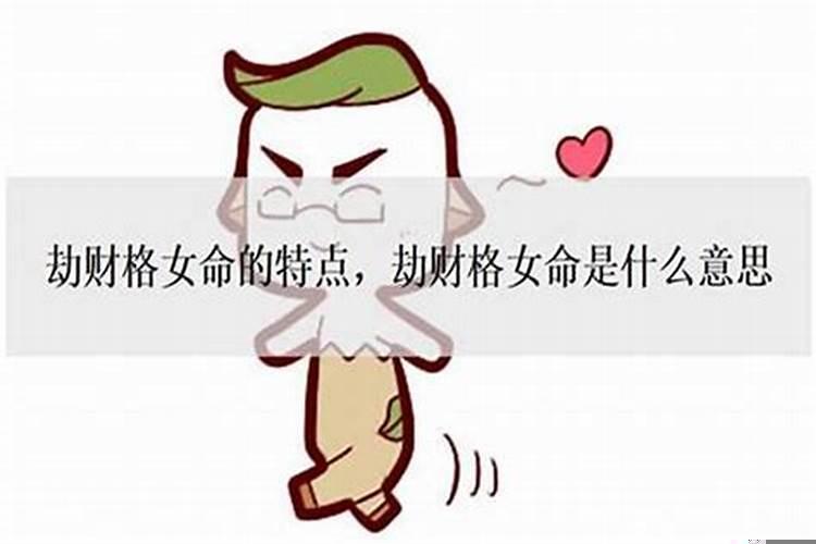 劫财格女命爱情要注意
