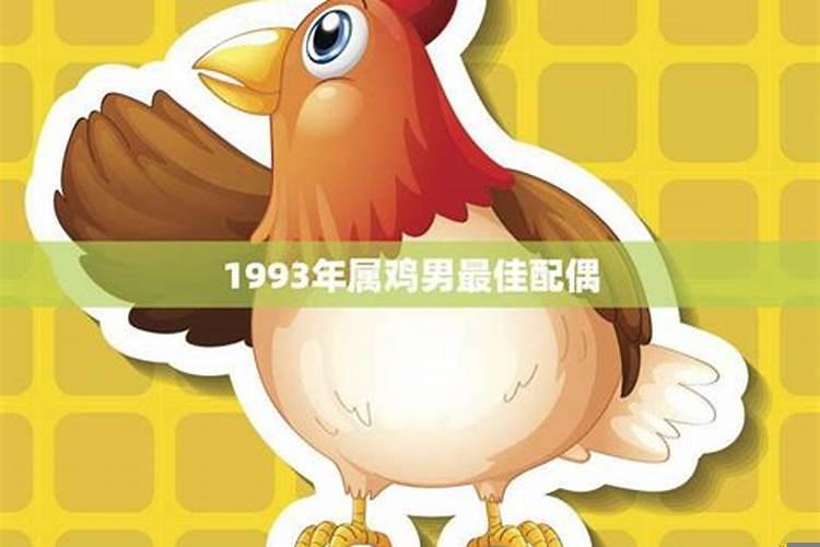 属相鸡和什么属相最佳配偶