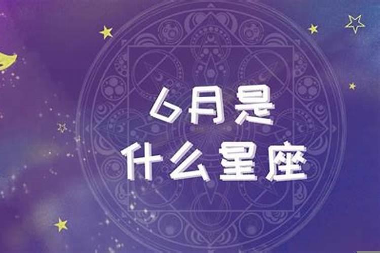 6月30日是什么星座