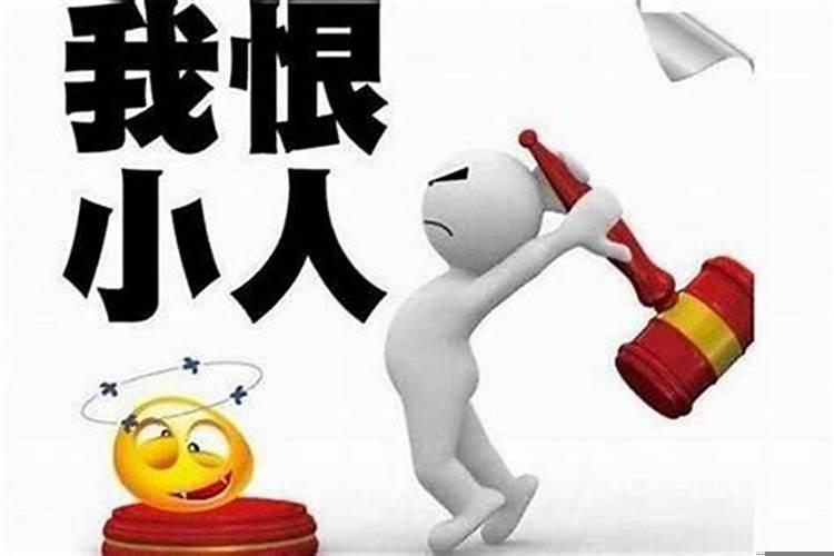 怎么化解小人背后使坏