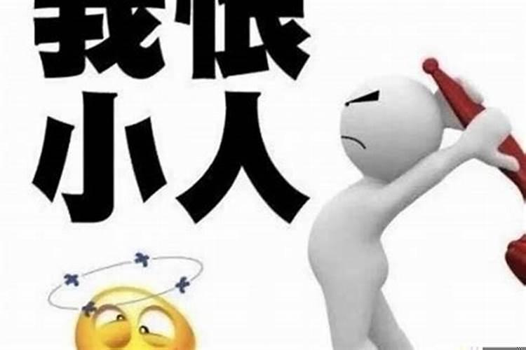 今年犯小人什么意思