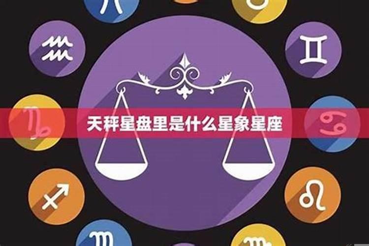 天秤座是什么样的人呢