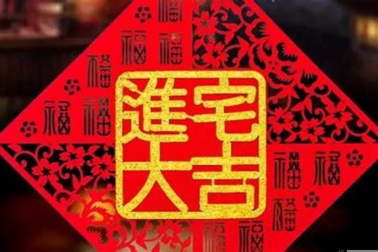 2025年属猴的乔迁吉日