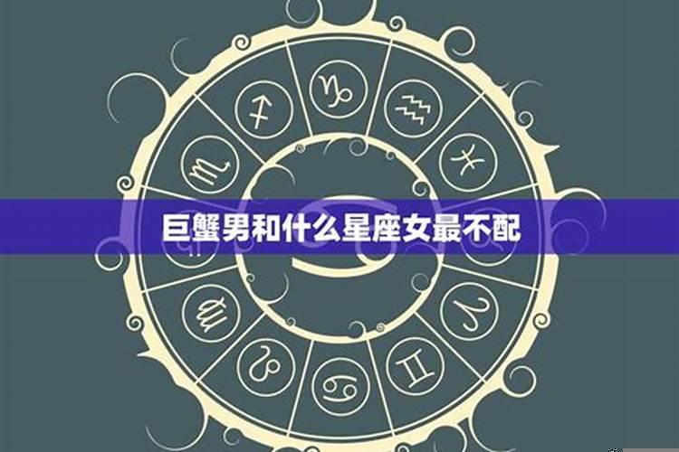 巨蟹男和哪些星座女生比较配呢