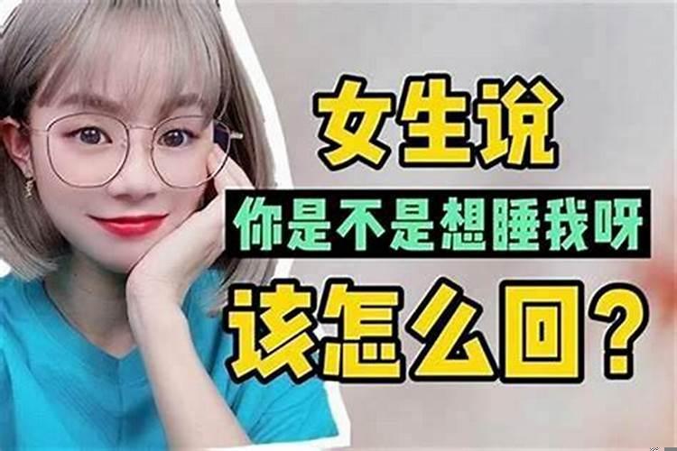 女生说梦到你了该怎么回复会好点