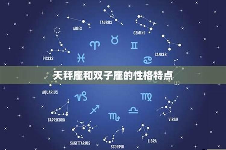 双子座和天秤座在一起会怎么样