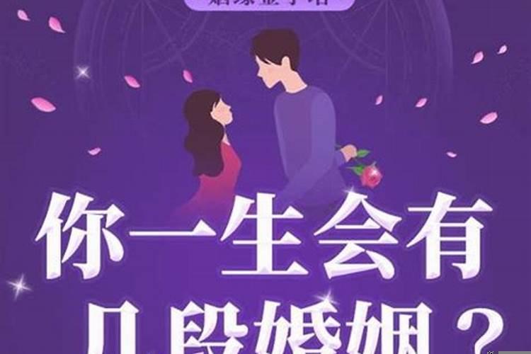 测测自己有几段婚姻