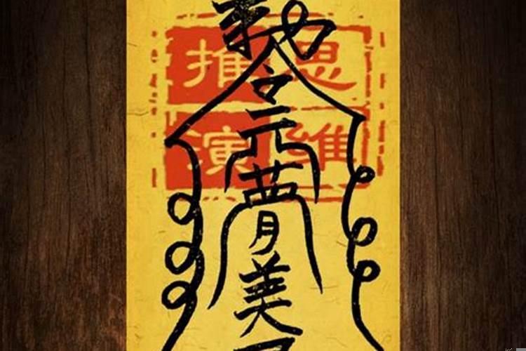 什么是贵人符咒