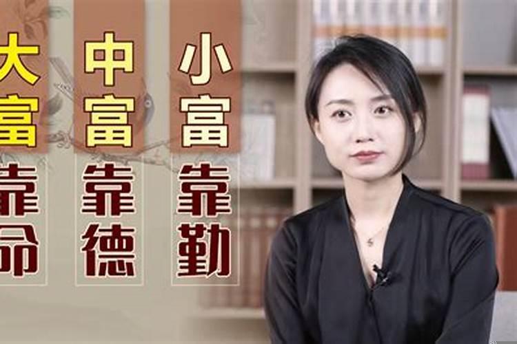 大富是命小富是勤