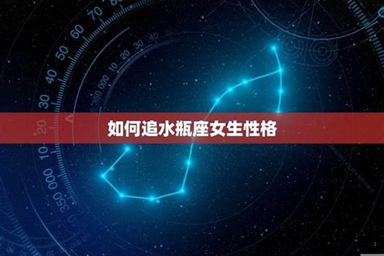 水瓶座女生的性格和特征