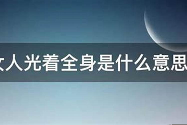 梦见女人光着全身什么意思?