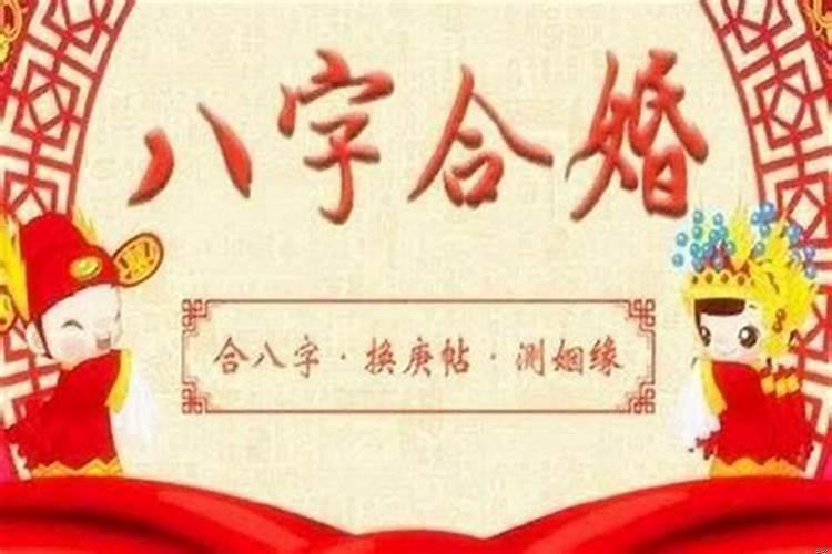 网上的八字合婚准不准
