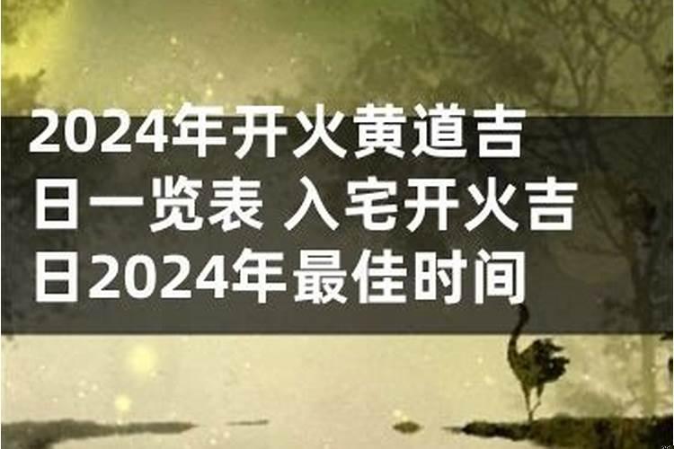 2020年最佳的入宅吉日吉时一览表