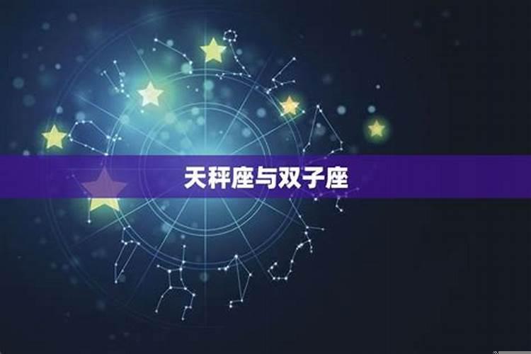 双子座和天秤座在一起会怎么样