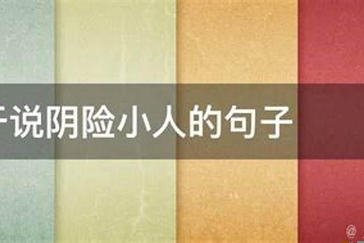 遇到卑鄙小人
