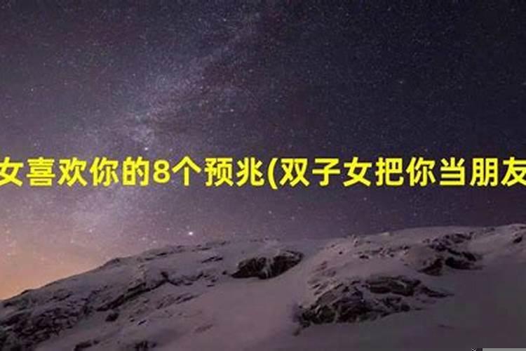怎么让双子座女生喜欢自己