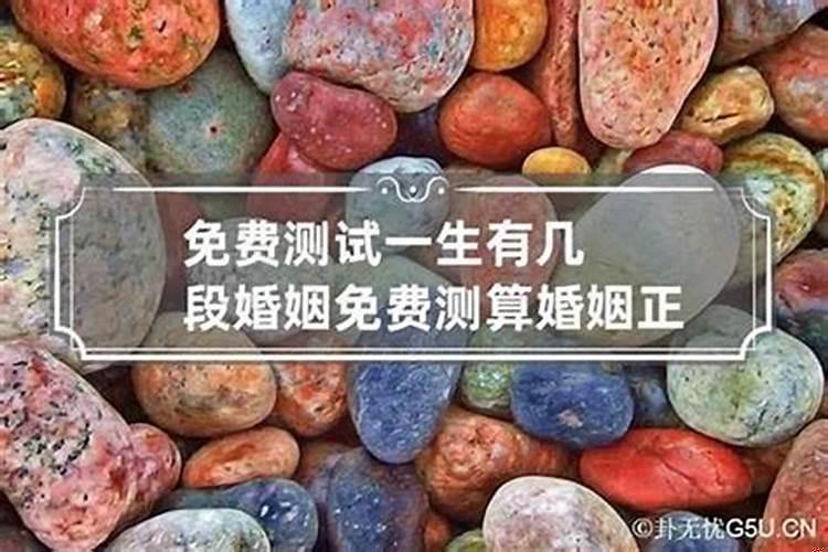 测测自己有几段婚姻