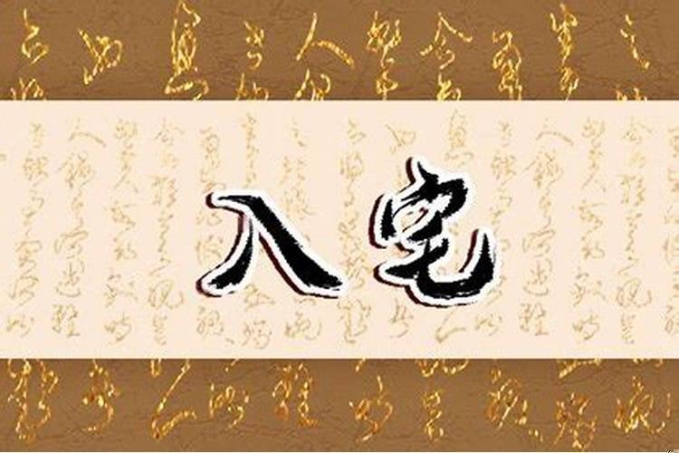 立春后可以入宅吗