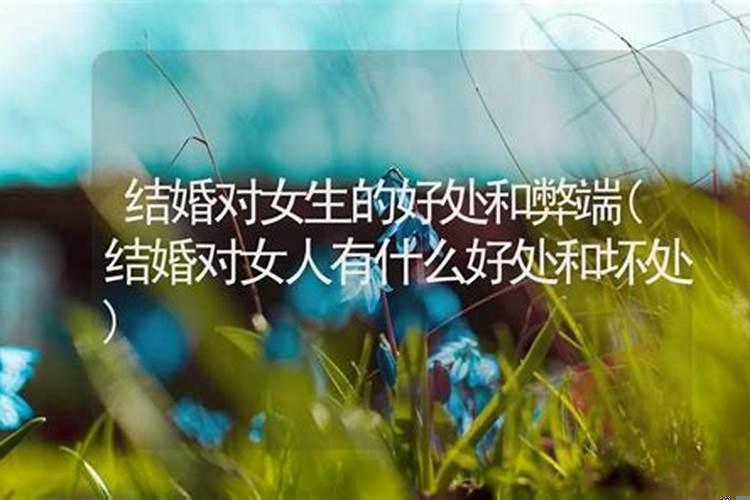 结婚对男女意味什么