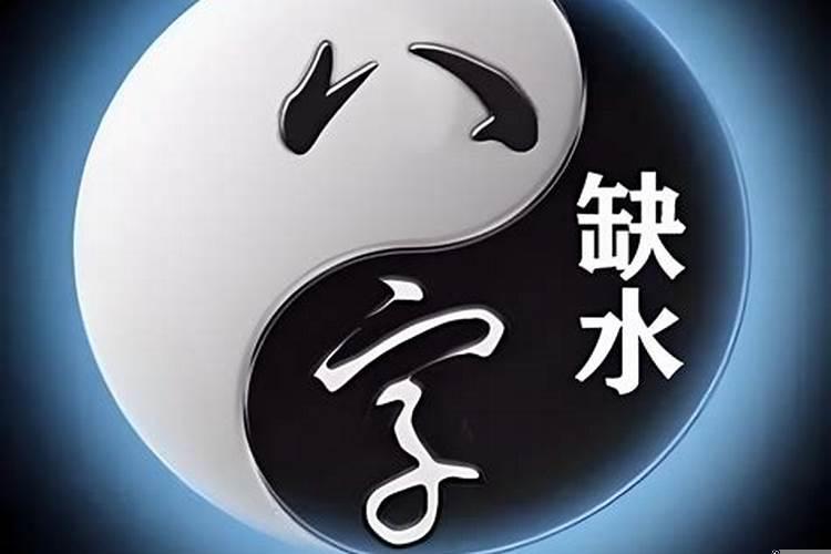 八字中的五行缺水
