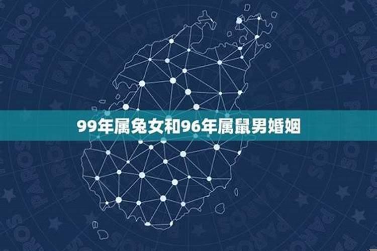 96年鼠男96年鼠女婚配