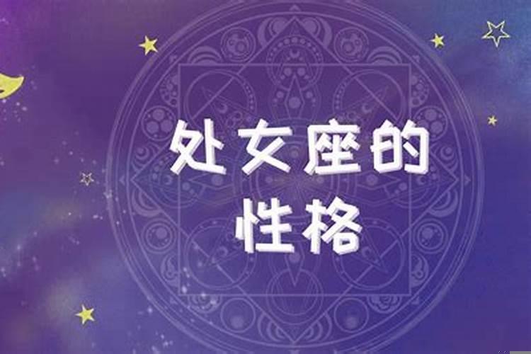 处女座哪里不好