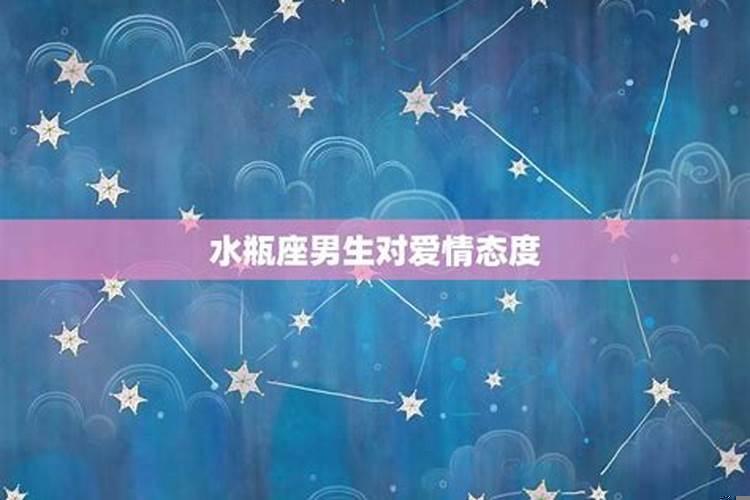 水瓶座的男生对待感情
