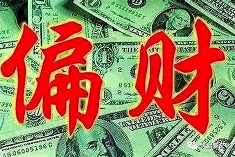 怎么改变自己的偏财运