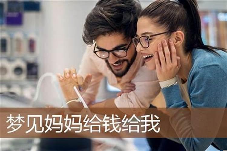 做梦梦到妈妈给我钱什么意思