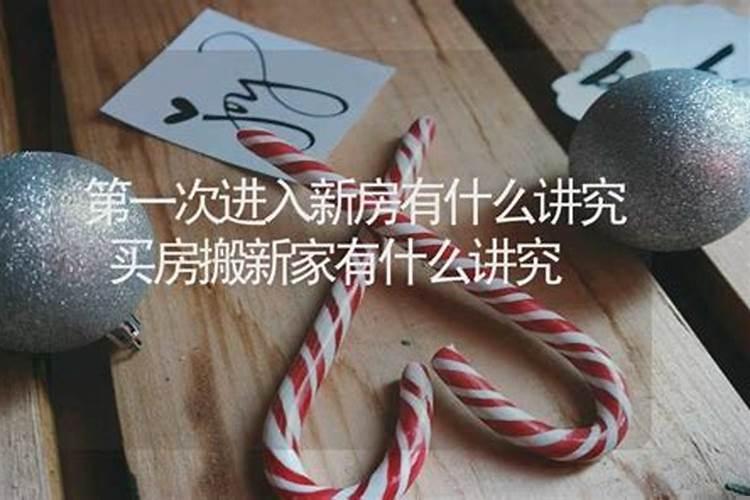 进新房有什么讲究什么礼节