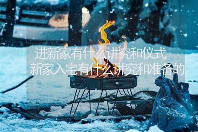 进新房有什么讲究什么礼节
