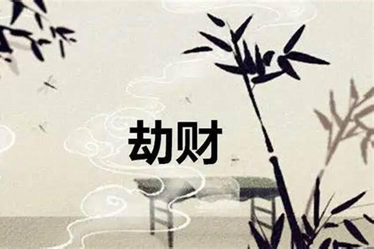 劫财流月什么意思?