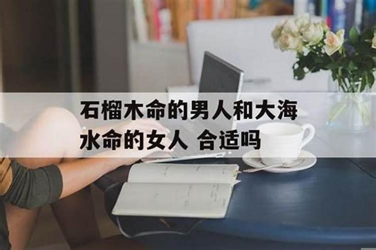 石榴木命的男人和石榴木女人配吗