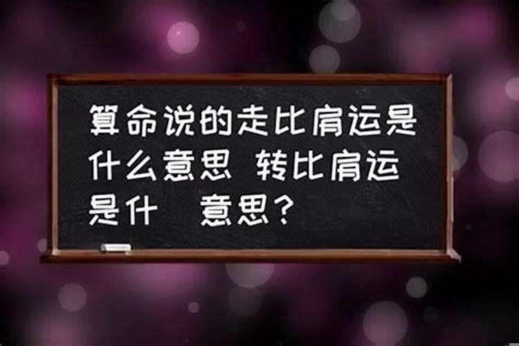 算命中的正鬼是指什么人