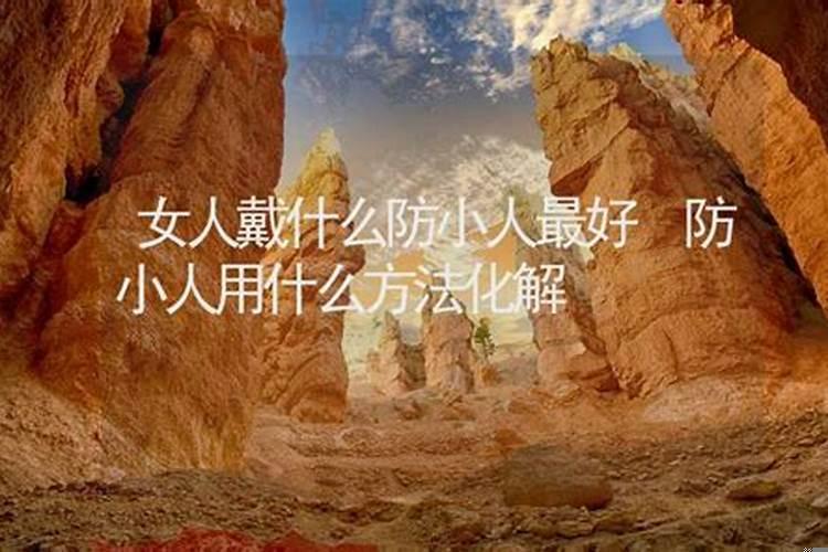 带什么能防小人