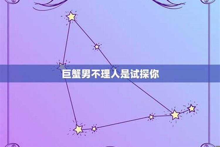 巨蟹男跟你分手后再也不理你了