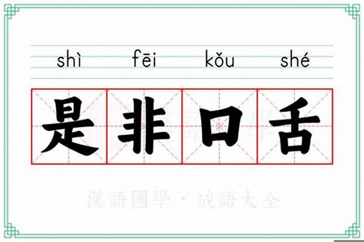 是非口舌总寻常的意思