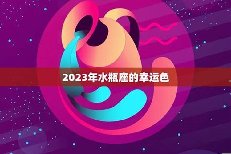 属兔水瓶座的幸运数字和颜色