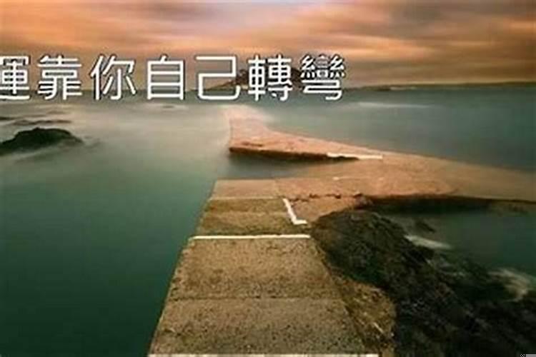 真的可以相信命运吗