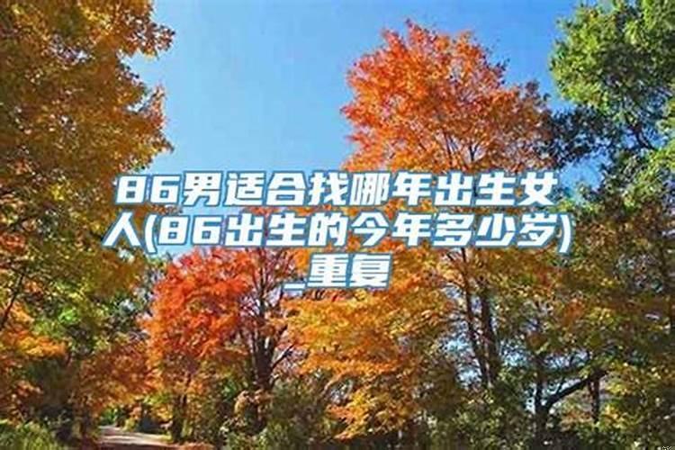 86年2021多少岁
