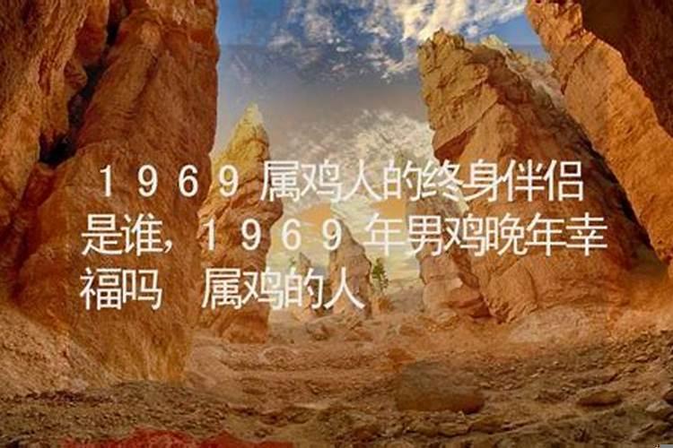 1969年属鸡佩戴什么最好