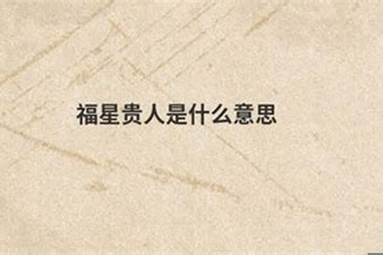 三个福星贵人什么意思