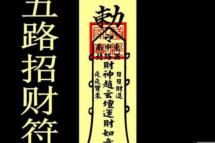 五路财神招财符有用吗