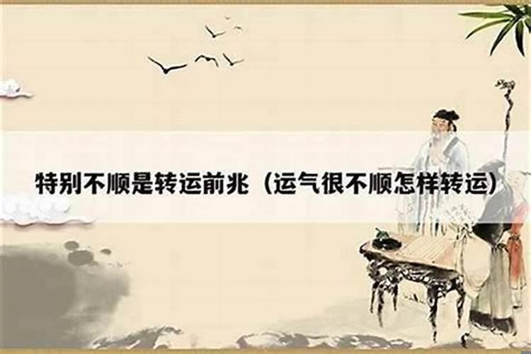 事业不顺怎么能转运