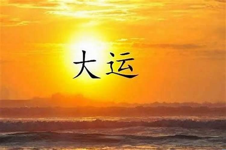 什么叫天运