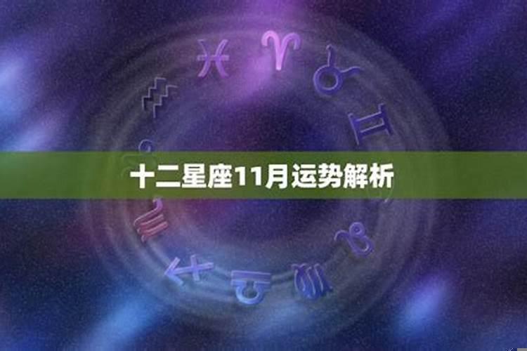 十二星座十一月运势