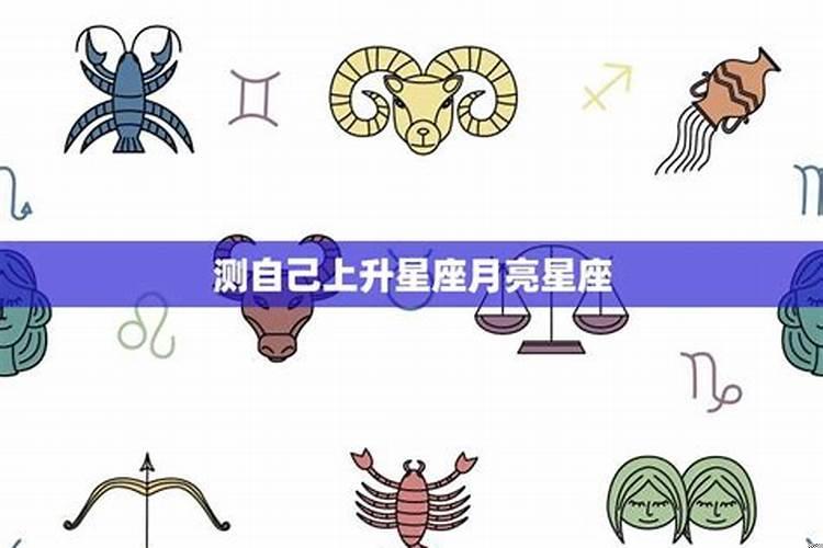 测一测自己的真正星座