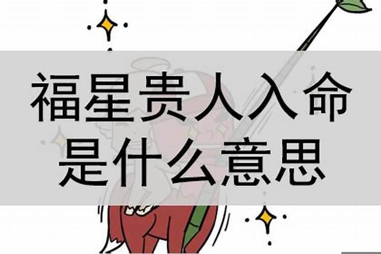 三个福星贵人什么意思